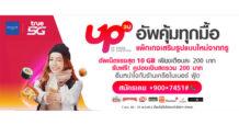 TRUE อยู่กับทรูคุ้มกว่า เติมเน็ตกับทรูคุ้มสุด…ทรู 5G พาเหรดเหล่าพันธมิตรชั้นนำ ส่งแคมเปญ “UP2U อัพเน็ตทรูไม่สะดุด อัพไลฟ์สไตล์ไม่ฉุดฟีล” แพ็กเสริมเน็ตรูปแบบใหม่ ตอบโจทย์ทุกไลฟ์สไตล์ เพียงเดือนละ 200 บาท อัพเน็ตแรงเต็มสปีด 10 G B พร้อมรับฟรี! สิทธิประโยชน์หรือคูปองแทนเงินสดสูงสุด 200 บาท เลือกช้อป เลือกใช้ ในร้านค้าพันธมิตรที่ร่วมรายการ สมัครได้ทั้งลูกค้าเติมเงินและรายเดือน
