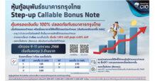 KTB “กรุงไทย” เปิดศักราชใหม่การลงทุน เสิร์ฟหุ้นกู้อนุพันธ์แฝง “Step-up Callable Bonus Note” คุ้มครองเงินต้น ดอกเบี้ยสูงสุด 4.40% ต่อปี ตอกย้ำผู้นำตลาด ทำสถิติยอดขายปี 2565 กว่า 22,000 ล้านบาท