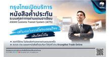 KTB นำร่องเปิดบริการหนังสือค้ำประกันระบบศุลกากรผ่านแดนอาเซียน ตอบโจทย์ยกระดับบริการศุลกากรสู่ดิจิทัล เสริมแกร่งการค้าชายแดนอาเซียนให้เติบโตยั่งยืน