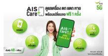 AIS ผนึก Bolttech พาร์ทเนอร์ระดับโลก มอบความอุ่นใจให้ลูกค้าเอไอเอส กับบริการใหม่ AIS Care+ ปกป้องความปลอดภัยมือถือ แท็บเล็ต