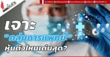 เจาะ”กลุ่มการแพทย์” หุ้นตัวไหนเด่นสุด?