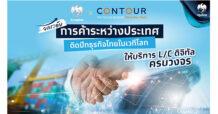 KTB “กรุงไทย” จับมือ “Contour” ให้บริการ L/C ดิจิทัลครบวงจร ยกระดับการค้าระหว่างประเทศ ติดปีกธุรกิจไทยในเวทีโลก