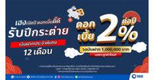 ธ.ทิสโก้จัดหนักรับปีกระต่าย ออกโปร “เงินฝากประจำพิเศษ 12 เดือน ดอกเบี้ย 2% ต่อปี”