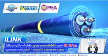ILINK ได้รับความไว้วางใจสั่งซื้อ Spare สายเคเบิลใต้น้ำ มูลค่า 67.19 ลบ.  หนุนการประกาศเป็นเบอร์ 1 ของธุรกิจ Submarine Cable