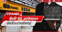 CPANEL  ลุ้นปี65 งบโตแรง จ่อรับงานใหญ่
