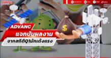 ADVANC แจกปันผลงาม จากสถิติQ1มักเด้งแรง