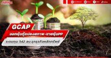 GCAP ขายหุ้นกู้แปลงสภาพให้ AO Fund – ขายหุ้นเพิ่มทุน PP ระดมทุนก้อนโต 542 ลบ.รุกธุรกิจหลักทรัพย์
