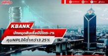 KBANK ปักหมุดสินเชื่อปีนี้โต 5-7% คุมNPLให้ต่ำกว่า 3.25%