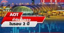 AOTโบรกส่องกำไรฟื้นครั้งแรกในรอบ 2 ปี