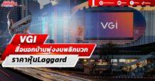 VGI สื่อนอกบ้านพุ่งงบพลิกบวก ราคาหุ้นLaggard