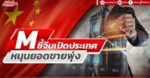 M ชี้จีนเปิดประเทศ หนุนยอดขายพุ่ง