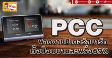 PCC ฟาดงานมิเตอร์สมาร์ท  ทั้งปีงบบานสะพรั่ง 69%