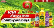 ICHI  ฟันธงกำไรQ4นิวไฮ  “ตันซันซู”ยอดขายพุ่ง