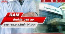 RAM บุ๊กกำไร 268 ลบ. ขาย “รพ.มเหสักข์” ให้ IMH