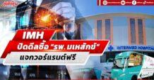 IMH ปิดดีลซื้อ “รพ. มเหสักข์” แจกวอร์แรนต์ฟรี