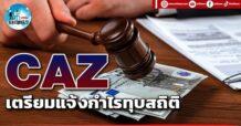 เด็กแนว (บ่าย) CAZ : เตรียมแจ้งกำไรทุบสถิติ