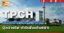🔥 TPCH 🔥 ผนึกพันธมิตรอัพโต บุ๊กจ่ายไฟ-กำไรพีคเกิน60%
