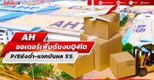 AH ออเดอร์เพิ่มดันงบQ4โต P/Eยังต่ำ-แจกปันผล 5%