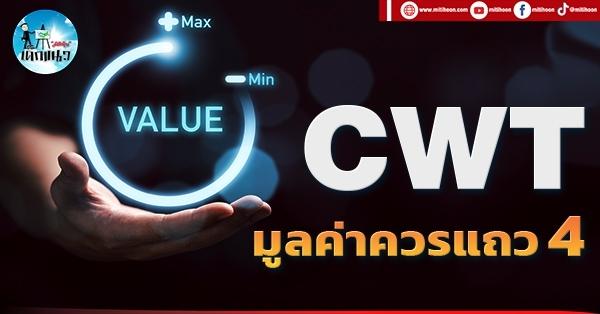 เด็กแนว (บ่าย) CWT : มูลค่าควรแถว 4