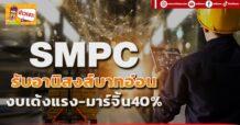 (มิติหุ้น-ข่าวเจาะ) -SMPC รับอานิสงส์บาทอ่อน งบเด้งแรง-มาร์จิ้น40%