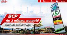 BCP ทุ่ม 2 หมื่นลบ.ฮุบเอสโซ่ ขึ้นแท่นโรงกลั่นใหญ่สุด