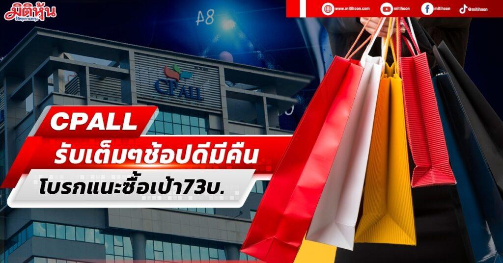 Cpall CPALL รับเต็มๆช้อปดีมีคืน โบรกแนะซื้อเป้า73บ. - มิติหุ้น | ชี้ชัดทุกการ ...