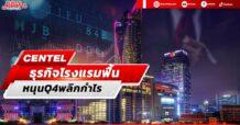 CENTEL ธุรกิจโรงแรมฟื้น หนุนQ4พลิกกำไร