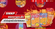 SNNP ยอดขายทะลัก กำไรQ4นิวไฮ166ลบ.
