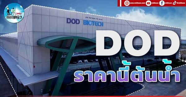 เด็กแนว (บ่าย) DOD : ราคานี้ต้นน้ำ