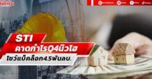 STI คาดกำไรQ4นิวไฮ โชว์แบ็คล็อก4.5พันลบ.