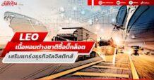 LEO  เนื้อหอมกองทุนสิงคโปร์ซื้อบิ๊กล็อต 9 ล้านหุ้น  เสริมแกร่งฐานลูกค้าโลจิสติกส์