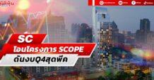 SC โอนโครงการ SCOPE ดันงบQ4สุดพีค