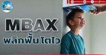 เด็กแนว (บ่าย) MBAX : พลิกฟื้น โตไว