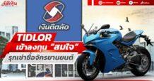 TIDLOR เข้าลงทุน“สมใจ” รุกเช่าซื้อจักรยานยนต์