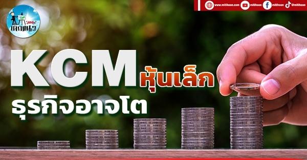 เด็กแนว (บ่าย) KCM : หุ้นเล็ก ธุรกิจอาจโต