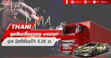 THANI ลุยสินเชื่อรถหรู-บรรทุก Q4ไฮซีซั่นเคาะเป้า5.25บ.