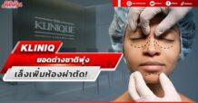 KLINIQ ยอดต่างชาติพุ่ง เล็งเพิ่มห้องผ่าตัด!