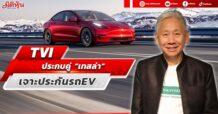 TVI เปิดแผนปี 66 ตั้งเป้าเบี้ยรับรวมโตทะลุ 8 พันลบ. ประกบคู่ “เทสล่า” เจาะประกันรถ EV