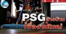 เด็กแนว (บ่าย) PSG : ล้างบ้านเพื่องานใหญ่
