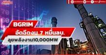 BGRIM   อัดฉีดงบ 7 หมื่นลบ. ลุยพลังงาน10,000MW