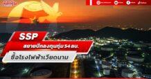 SSP สยายปีกลงทุนทุ่ม 54.38 ลบ. ซื้อโรงไฟฟ้าในเวียดนาม ต่อยอดธุรกิจพลังงานหนุนเวียน
