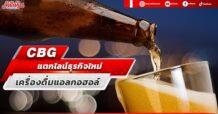 CBG แตกไลน์ธุรกิจลุยเครื่องดื่มแอลกอฮอล์