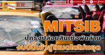 🔥MITSIB🔥 ปักธงปล่อยสินเชื่อพันล้าน งบปีนี้เข้าสู่โหมดโตไม่หยุด