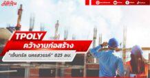 TPOLY คว้างานก่อสร้าง  “เซ็นทรัล นครสวรรค์” 825 ลบ.