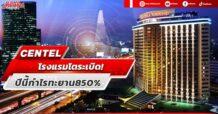 CENTEL โรงแรมโตระเบิด! ปีนี้กำไรทะยาน850%
