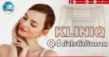 เด็กแนว (บ่าย) KLINIQ : Q4 กำไรดีเกินคาด