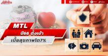 MTL เผยปี 66 ตั้งเป้าเบี้ยประกันสุขภาพและโรคร้ายแรงโตมากกว่า 7%