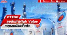 PTTGC  ลุยสินค้าHigh Value  หนุนงบปี66ฟื้นตัว