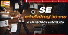 🔥 SE 🔥 คว้าดีลใหญ่30 ราย การันตีปี66รายได้นิวไฮ
