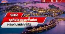 SHR ธุรกิจโรงแรมฟื้นชัด! ผลงานพลิกกำไร